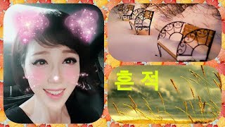 최유나 - 흔적(가사)