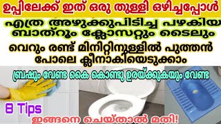 ഉപ്പ് ഇത്രയും ഉണ്ടായിട്ടു ഇത് ആരും അറിഞ്ഞില്ലെ |ടോയ്ലറ്റ് എപ്പോഴും ക്ലീൻ|bathroom cleaning Malayalam