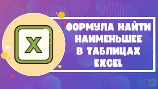 Формула найти наименьшее в таблицах Excel