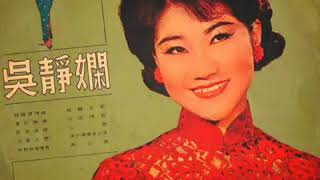 吳靜嫻 Wu Jing Xian-夏目戀情 1967