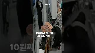 그 손님이 몰래 동전 던지고 간 소름 돋는 이유 [강남대로315]