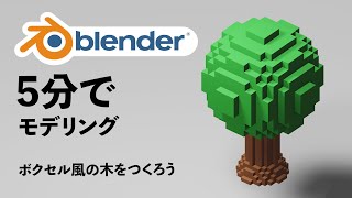 【初心者向け】5分でモデリング！ボクセル風の木をつくろう【3DCG】