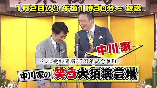 テレビ愛知開局35周年記念番組 中川家の笑う大須演芸場