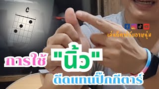 EP. 19 การใช้นิ้วดีดแทนปิ๊กกีตาร์ #เล่นกีตาร์กับอาหนุ่ม