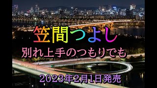 別れ上手のつもりでも   笠間つよし　2023年2月1日発売