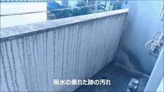 高圧洗浄機でベランダ壁面クリーニング