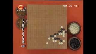 围棋手筋系列讲座69