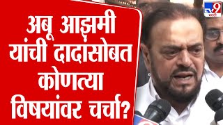 Abu Azmi On Ajit Pawar Meet | अबू आझमी यांची दादांसोबत कोणत्या विषयांवर चर्चा ? | tv9 Marathi