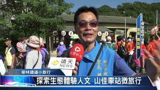 大豐新聞 探索生態體驗人文 山佳車站微旅行