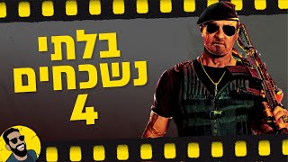 בלתי נשכחים 4 | שובר מסך