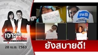 ชะตากรรม 82 นร.ไทย...ใน 8 ลาตินอเมริกา ช่วงวิกฤตโควิด | เจาะลึกทั่วไทย | 28 เม.ย. 63