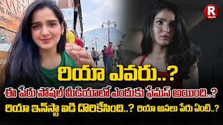 అసలు రియా ఎవరు..? | Insta Trending Meme | Viral Meme | Riya | Mathu vadalara 2 | R Telugu