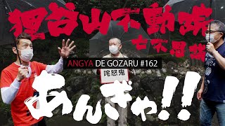 あんぎゃでござる！！ ＃１６２　狸谷山不動院七不思議あんぎゃ！！（2021年5月30日放送）