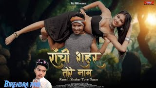 #video _/#video _/रांची शहर तोर नाम कर दियाव.Ranchi Sahar tore naam _jharkhandi gana_.Birendra pasi