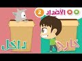 الأضداد للأطفال جزء ٢ – تعليم المفردات و عكسها باللغة العربية – تعلم الكلمات العربية مع زكريا