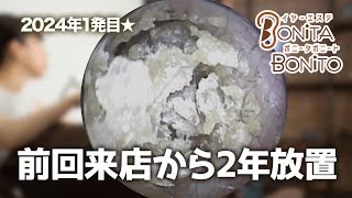 #耳掃除　2024年1発目⭐️今年も宜しくお願い致します！『前回来店から2年放置』