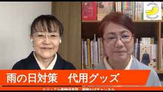 雨の日対策② 代用品グッズを紹介　カジュアル着物倶楽部の着物おばチャンネル