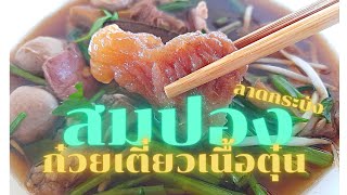 Ep17 สมปองก๋วยเตี๋ยวเนื้อตุ๋น ลาดกระบัง