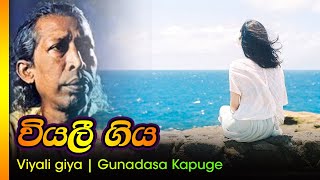 වියලී ගිය - ගුනදාසකපුගේ / Viyali giya gunadasa kapuge