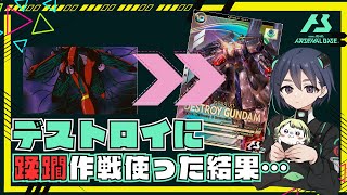 【破壊神!!!】デストロイの火力がヤバい件について【ガンダムアーセナルベース】