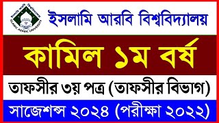 কামিল ১ম বর্ষের সাজেশন্স || তাফসীর বিভাগ || তাফসীর ৩য় পত্র || Kamil 1st year suggestion 2024