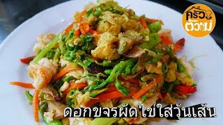 ดอกขจรผัดไข่ใส่วุ้นเส้น ผัดอย่างไรให้น่ากิน | ครัวตัวแม่