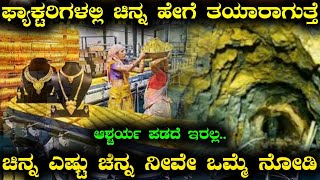 ಫ್ಯಾಕ್ಟರಿಗಳಲ್ಲಿ ಚಿನ್ನ ಹೇಗೆ ತಯಾರಾಗುತ್ತೆ ಅಂತ ಗೊತ್ತಾದ್ರೆ ಆಶ್ಚರ್ಯ ಪಡೆದ ಇರಲ್ಲ | Gold Making Full Process