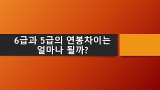 6급에서 5급으로 승진하면 얼마나 월급을 더 받을 수 있을까?