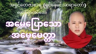 #အမေပြောသောမေတ္တာပုံပြင်#အရှင်တေဇာစာရ#ရှင်နေမင်းဆရာတော်#BDS Channel