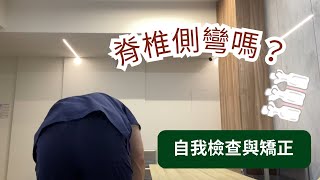 （居家脊椎復健運動/檢測）自我矯正脊柱側彎｜時常腰酸背痛、感覺身體歪一邊，自我檢查脊椎側彎(scoliosis) “物理治療”