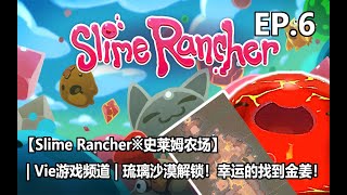 【Slime Rancher※史萊姆農場】| Vie遊戲頻道 | 琉璃沙漠解鎖！幸運的找到金姜！