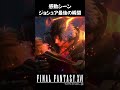 【 final fantasy xvi】ジョシュア最後の瞬間『感動シーン』