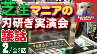 芝刈り機 刃研ぎ実演会談話【第２話】全３話「冬の芝、夏の芝」「東京40まいる250回使用ナイスバーディーモアの刃研ぎ」ほか