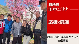 松山市議会議員選挙2022の立候補者【無所属】田中エリナ　応援してくださる方に感謝【松山市議選】