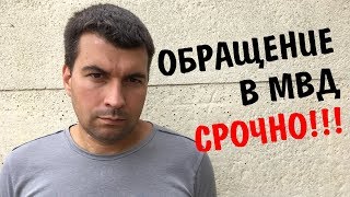 СРОЧНО! Отправить в МВД! СТОП-дорожный сбор!