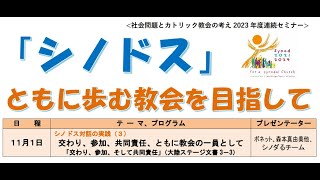 シノドス対話の実践（３）　シノダるチーム