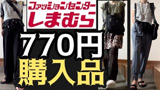 【しまむら購入品】770円❣️セール品でプチプラ主婦コーデ #しまむら #しまパト #猫動画 保護猫との癒し生活