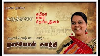 தமிழர் என்ற தேசிய இனம்|அக்கா நாச்சியாள் சுகந்தி|தமிழரா Vs திராவிடரா