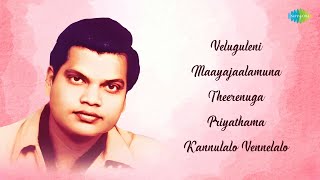 Top 5 Melodies of A.M. Rajah | Veluguleni | Maayajaalamuna | Theerenuga | Priyathama