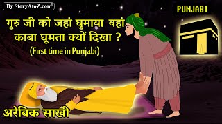 Arabic Series Part 2 in Punjabi | मक्का मदीना में काबा क्यों घूमता दिखाई दिया | Shri Guru Nanak Dev