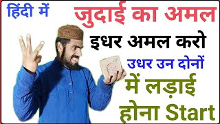 जुदाई का अमल_2 लोगों को अलग कराने का अमल हिंदी में || Judaai ka Amal in Hindi by Online Wazifa Off..