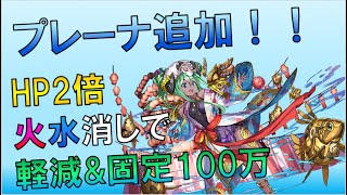 [パズドラ]追加された水着プレーナの相方はやはりあの季節キャラ！！