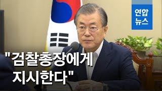 문대통령, 윤석열에 지시 \