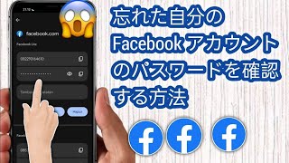 忘れた Facebook パスワードを確認する方法 | メールアドレスと携帯電話番号が無効です