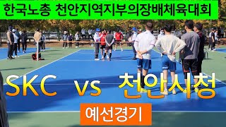 족구/SKC[전정환]VS천안시청[원연학]한국노총 천안지부의장배체육대회