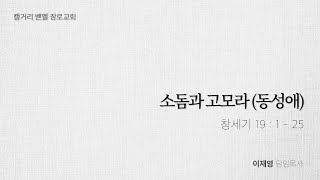 [캘거리 벧엘장로교회] 2020.05.31 주일예배