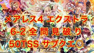 【全問見破り】メアレス4 エクストラ6-2 50TSS サブクエ○【黒猫のウィズ 黄昏メアレスⅣ 黄昏mareless】