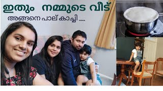 ഇതും നമ്മുടെ വീട്... ഗൃഹ പ്രവേശനവും പാല്  കാച്ചലും..# house warming Bincy's home  malayalam blogs