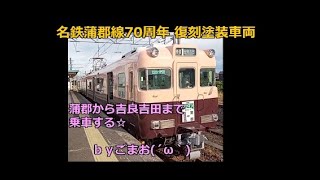 名鉄蒲郡線70周年復刻塗装車両で蒲郡から吉良吉田まで乗車する☆ｂｙごまお(´ω｀)