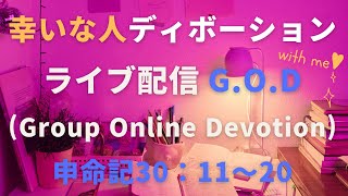 【幸いな人ライブ配信G.O.D】2023.4.18 申命記30：11〜20（グループ・オンライン・ディボーション）